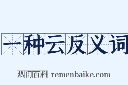 一种云反义词是什么意思的图片